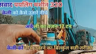 Drilling machine 320:🥷 unloading kelly bar😱 केली को सही तरीके से उतरना 💪🔥