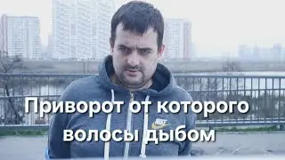 Приворот от которого волосы дыбом