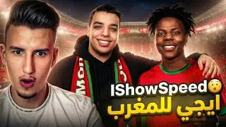 شنو واقع بين IShowSpeed والمغرب؟ 😮 | Bougassa r&eacute;action