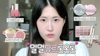 여름뮤트 톤온톤 메이크업💗 | 구독자 추천템 | 올영세일 하울 | 멀멀~뮤트 룩 ⋆⁺₊⋆