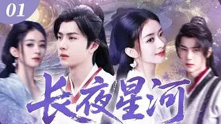 【2026最新武俠劇】長夜星河01💖 | 南北朝江湖烽煙起！懵懂少女遇瀟灑少年，攜手闖亂世，斬敵平叛終成一代宗師！