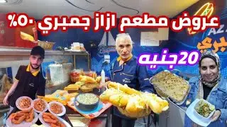 عروض وخصومات| مطعم ازاز جمبري| ارخص مطاعم اسكندريه وبنص التمن