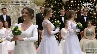 Новогодний Венский бал Беларусь, декабрь'23 Happy New (old style*) Year! a la Vienna Ball in Belarus