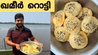 പൂരി കഴിച്ചു മടുത്തോ എങ്കിൽ ഖമീർ റൊട്ടി ഒന്ന് പരീക്ഷിച്ചു നോക്കൂ | ഖമീർ റൊട്ടി |khameer Rotti 