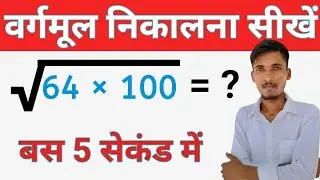 varg aur vargarmul nikalna sikhen || square and square root