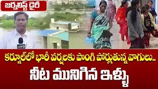 Heavy rains in Kurnool cause overflowing streams, submerged houses | కర్నూల్లో భారీ వర్షలకు పొంగి...