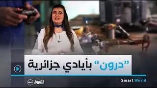 Smart World | 04 طائرة مسيرة 