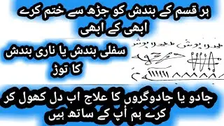 Bandish Khatam Karne Ka Taweez || Bandish Karne Ka Taweez || Bandish Ka Taweez