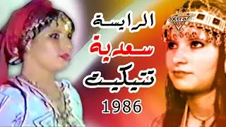 الرايسة سعدية تتيكيت-Saadia Tatiguit