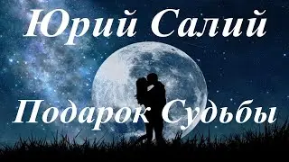 ✅ YURIY SALIY - A GIFT OF DESTINY (ORIGINAL SONG) / ЮРИЙ САЛИЙ - ПОДАРОК СУДЬБЫ (ОРИГИНАЛЬНАЯ ПЕСНЯ)