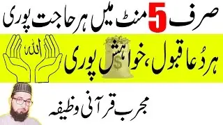 Wazifa For Hajat In 5 Minutes|Wazifa For Money|Wazifa For Success