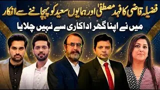 Fazila Qazi Refuses to Recognize Fahad Mustafa & Humayun Saeed |