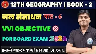 Class 12 Geography Chapter 6 Objective Questions | जल संसाधन 12th geography Objective Question 2024