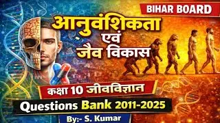 अनुवांशिकता एवं जैव विकाश ll class 10 Biology ll Bihar Board ll Questions Bank 2011-2025 #Mcqs