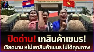 น้ำตาท่วมด่าน! เวียดนามเมินสินค้าเขมร ปล่อยเน่าคาชายแดน ไทยมุงคอมเมนต์ยับ