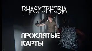 Мы нашли проклятые карты! Phasmophobia с IgnisFOX и Prog01 (Просто по фану)