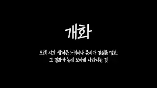 [백석대학교 태권도전공] 백석대학교 태권도전공 2025 백태사의 밤 - 졸업 축하영상(개화)