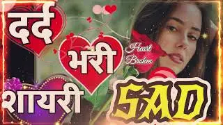 Dard bhari shayari🔥6 broken hearts shayari 🌹 very Sad 😭letest shayari🌹best shayari 💔2025