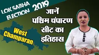 Lok Sabha Election 2019: History of West Champaran Constituency, MP Performance card| वनइंडिया हिंदी