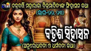 Batrish singhasana || Anurodhabatti O' Dharmabatti Katha || Odia Short Story || #Odiakahani