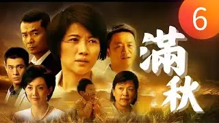 《Manqiu 滿秋》第06集 （顔丙燕，喬振宇，李坤霖，宋佳倫）