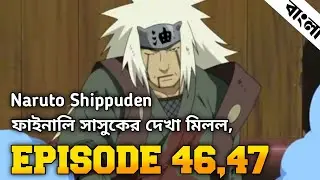 Naruto Shippuden Episode 46,47 in Bangla | Naruto Bangla Sony yay | নারুটো এপিসোড ৪৬,৪৭ | anime sync