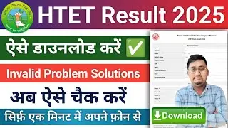 HTET Result kaise check kare 2025 | Htet Result invalid problem | Htet Result 2025 kaise dekhe |
