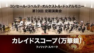 カレイドスコープ（万華鏡）～ブルックの歌による5つの変奏曲～（フィリップ・スパーク）