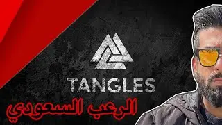 الرعب السعودي لعبة tangles 4k للمطور سعد الحميدان @Corazon_Saad