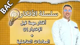 المعادلات التفاضلية و المراجعة للإختبار 01 الجزء 1