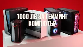 СТИГАТ ЛИ 1000 ЛВ ЗА ГЕЙМИНГ КОМПЮТЪР ПРЕЗ 2025-TA