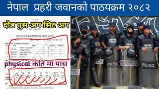Nepal Police Jawan Syllabus 2082 | नेपाल प्रहरी जवान पाठ्यक्रम Full Details | Written + Physical 