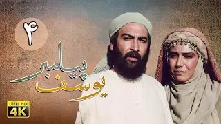سریال یوسف پیامبر - قسمت 4 | Serial Yousuf Payambar [4K] - Part 4