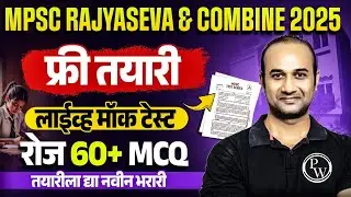 सर्व विषयांचे 60+ MCQ 🔥| Live MCQ Mock Test for MPSC Combine & Rajyaseva 2025 | Day 30 | MPSC Wallah