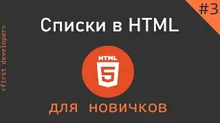 HTML для новичков | HTML Tutorial |#3.Работа со списками - ненумерованные, нумерованные, вложеные...