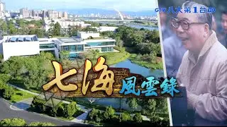 【七海風雲錄】蔣經國故居 七海寓所神祕面紗曝 #八大民生新聞 2022022106