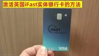 激活英国银行iFast实体银行卡的方法  | iFast |  ifast | 英国银行 | 英国银行卡 | 海外银行卡 | 境外银行卡