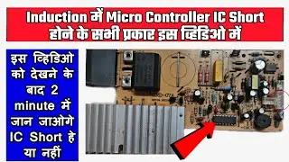 Induction में Micro Controller IC Short होने के सभी प्रकार जान लो | All IC Shorting types