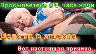 Вы просыпаетесь в 3 часа ночи? Вашему телу нужна помощь! Почему об этом не говорят?