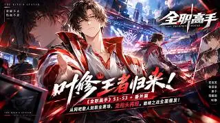 👑叶修一回来，整个荣耀都乱了！《全职高手》S1-S3＋番外篇｜2026高清重制，君莫笑从网吧一路杀进职业圈，横扫各路大神，龙抬头再现，荣耀巅峰之战彻底燃爆！