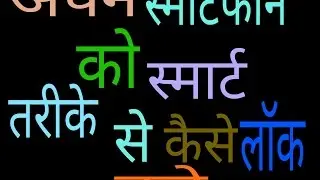 [Hindi]lock your smartphone with smart way new method