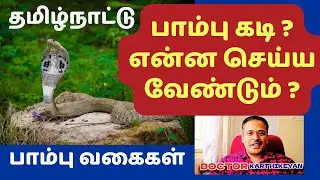 பாம்பு கடித்தால் என்ன செய்வது அறிகுறிகள் | snake bite treatment first aid
