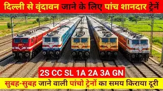 दिल्ली से मथुरा वृंदावन जाने वाली शानदार पांच ट्रेनें, delhi se vrindavan train se kaise jaen