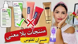 عتقوا جمعت صاك ديال المنتجات😲 قبل متشريهم شوفي الفيديو اصحبتي براكة من تضياع الفلوس ها شنو غتشري😫