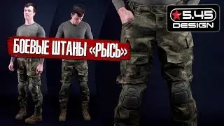 Боевые штаны 