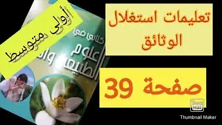 حل تعليمات استغلال الوثائق صفحة  39 درس أغذية النبات الأخضر علوم الطبيعة والحياة سنة الأولى متوسط