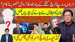 &ldquo;Billions Spent &mdash; Firewall Project Fails? Khan&rsquo;s Hospital Transfer Ready | Gandapur Relaunch?