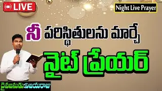 🔴Night Prayer  | రాత్రి ప్రార్థన |  Emmanuel Prayer Life Ministries | Pastor. Vijayaraju