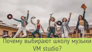 Школа музыки VM studio - это❤️