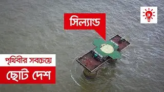 পৃথিবীর সবচেয়ে ছোট দেশ সিল্যান্ড | কি কেন কিভাবে | Micronation Sealand | Ki Keno Kivabe